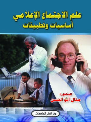 cover image of علم الاجتماع الإعلامي